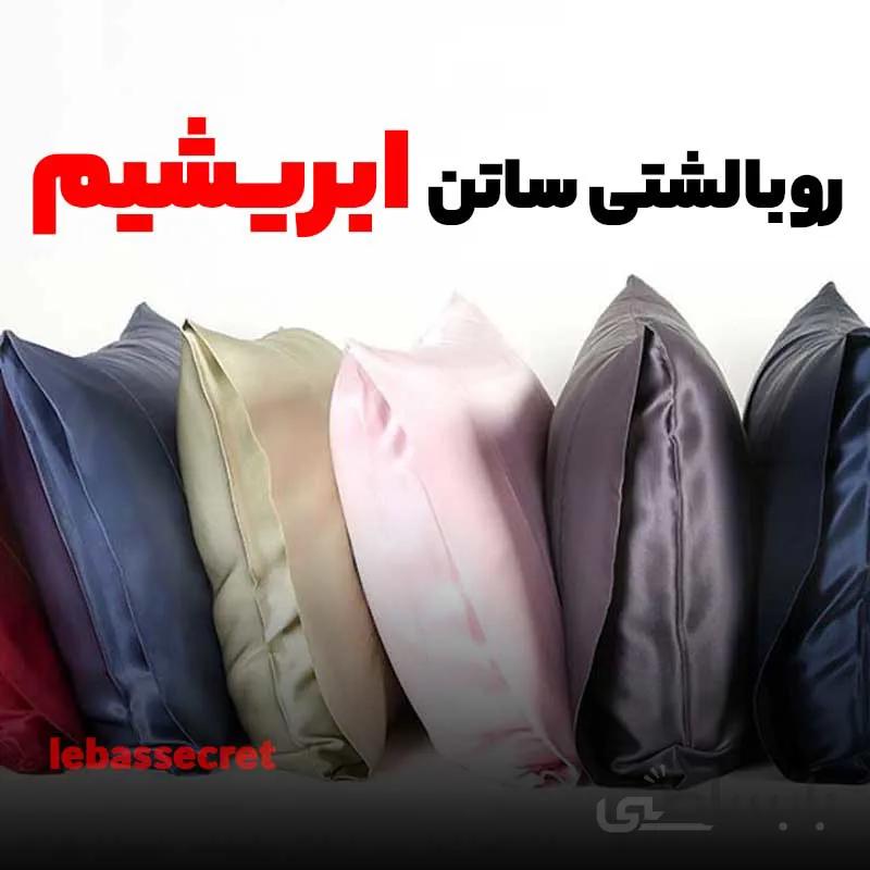روبالشی ساتن Lebassecret سری لاکچری