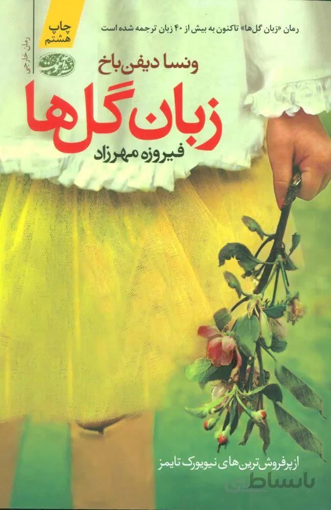 زبان گل ها (كد ناشر : 110)