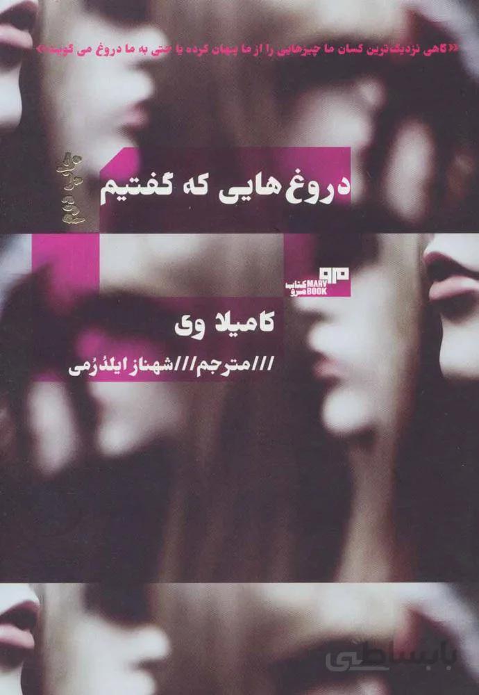 دروغ هایی که گفتیم (کد ناشر : 244)