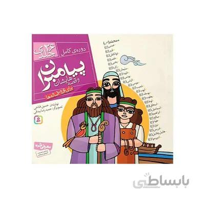 مجموعه 26 جلدی پیامبران و قصه هاشان خشتی کوچک