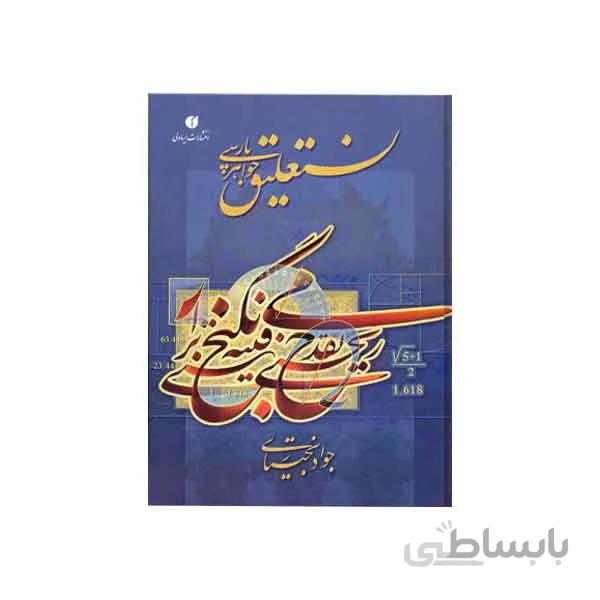 کتاب نستعلیق جواهر پارسی استاد جواد بختیاری