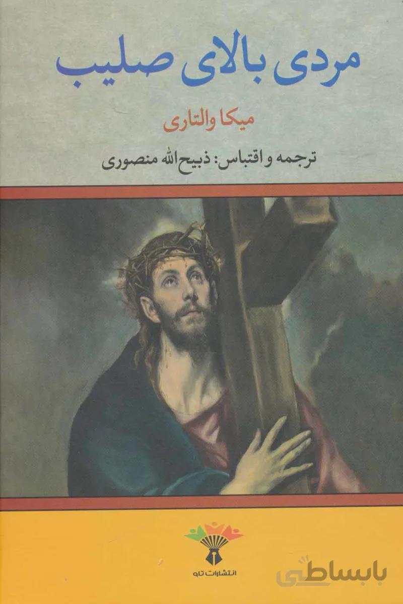 مردی بالای صلیب
