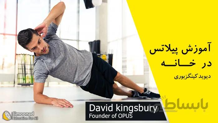 آموزش پیلاتس در خانه به زبان فارسی
