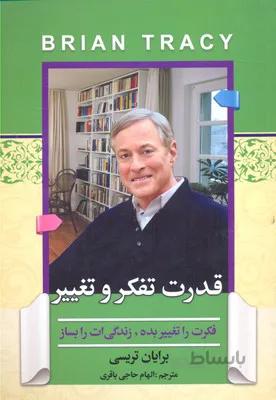 قدرت تفکر و تغییر