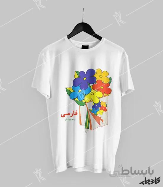 تیشرت کتاب فارسی قدیمی یادش بخیر