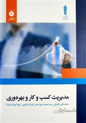مدیریت کسب و کار بهره وری