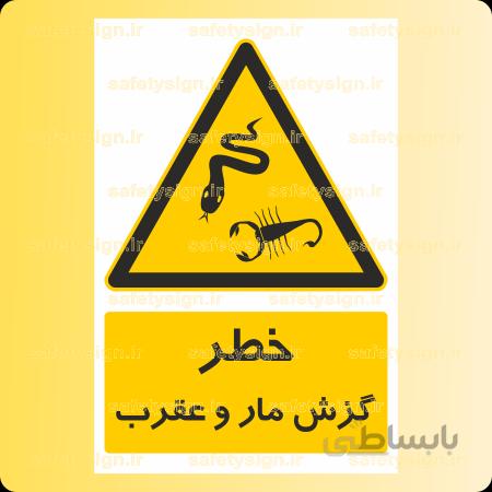 ۴۰۲۶-گزش مار و عقرب