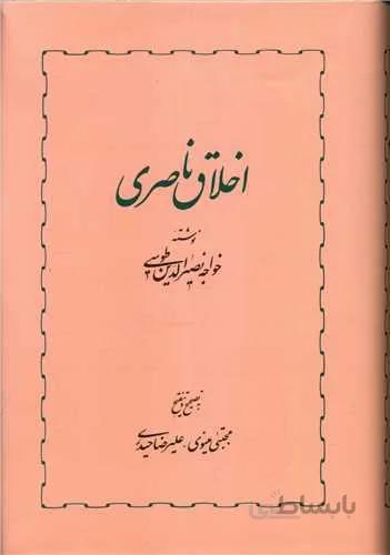 اخلاق ناصری (کد ناشر : 245)