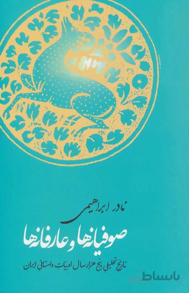 صوفیانه ها و عارفانه ها (تاریخ تحلیلی پنج هزار سال ادبیات داستانی ایران)(کد ناشر : 153)