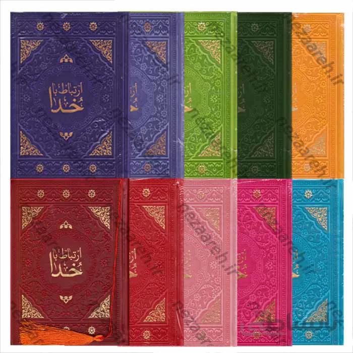 ارتباط با خدا رنگی درشت خط و همراه با صفحات رنگین کمانی