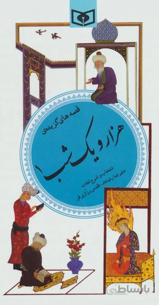 گزيده هزار و یک شب 1(گزینه ادب پارسی35)(كد ناشر : 145)
