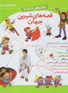 قصه های شیرین جهان ج ۱۱ تا ۲۰ مجموعه دوم