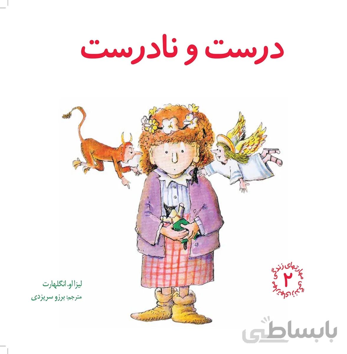 کتاب درست و نادرست