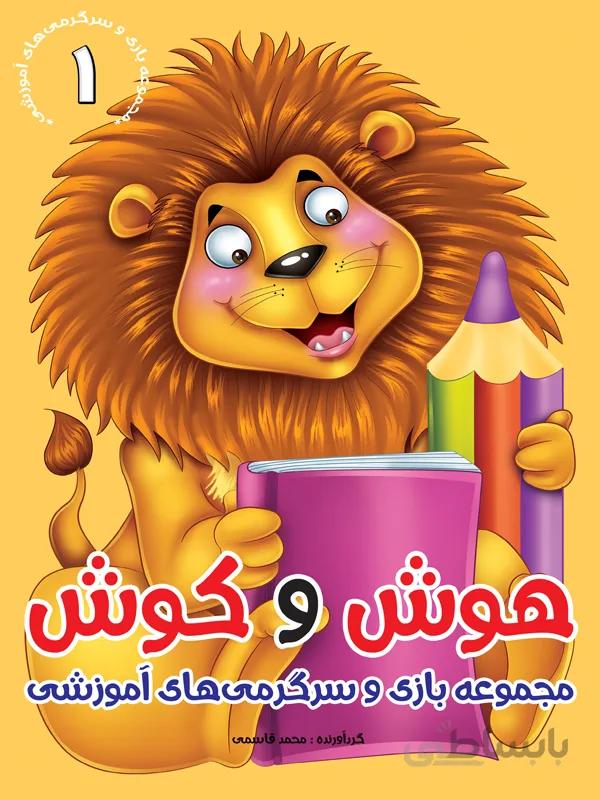 هوش و کوش ۱