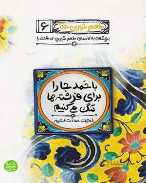 کتاب با حمد جا را برای فرشته ها تنگ می کنیم