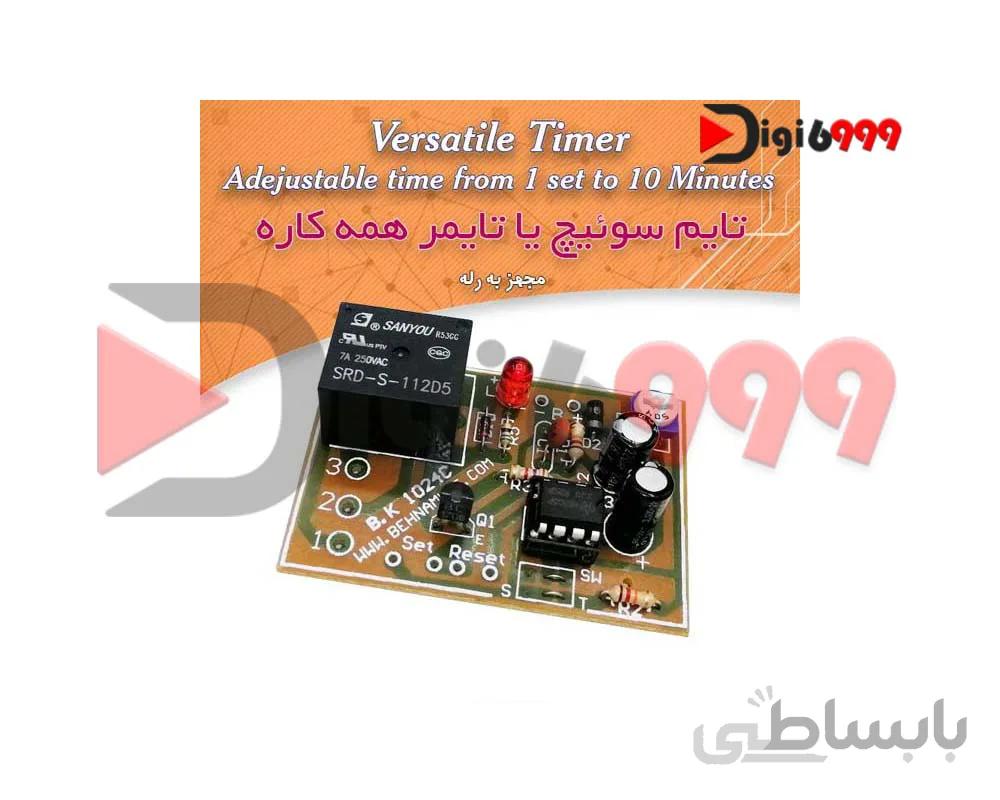 کیت تايم سويیچ يا تايمر همه كاره