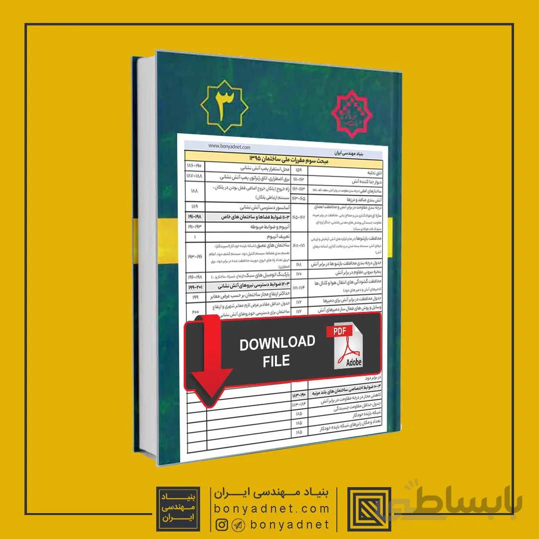 فایل دانلودی تیترواژه طلایی مباحث 22 گانه مقررات ملی ساختمان (pdf)