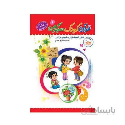 کتاب قران کودک سرگرمی 1 اشنایی با معارف قرانی به شیوه ی سرگرمی