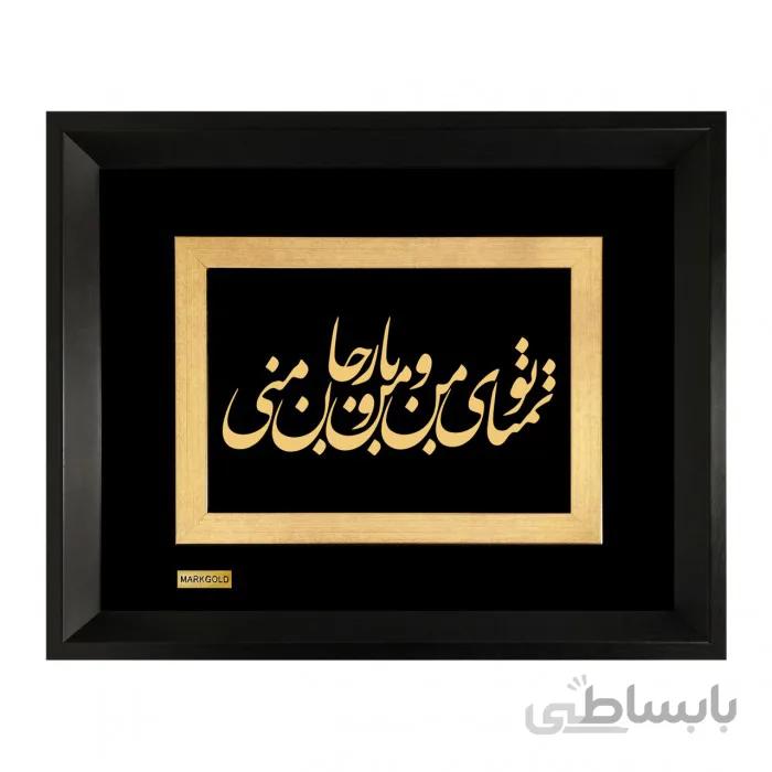 تابلو شعر طلاکوب تو تمنای من و یار من و جان منی TSH019