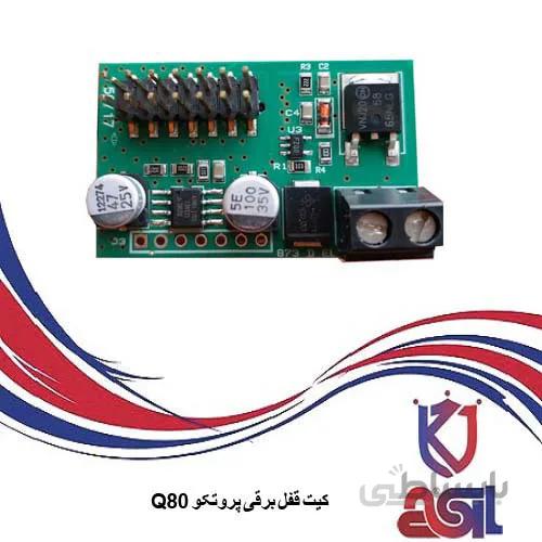 کیت قفل برقی پروتکو Q80