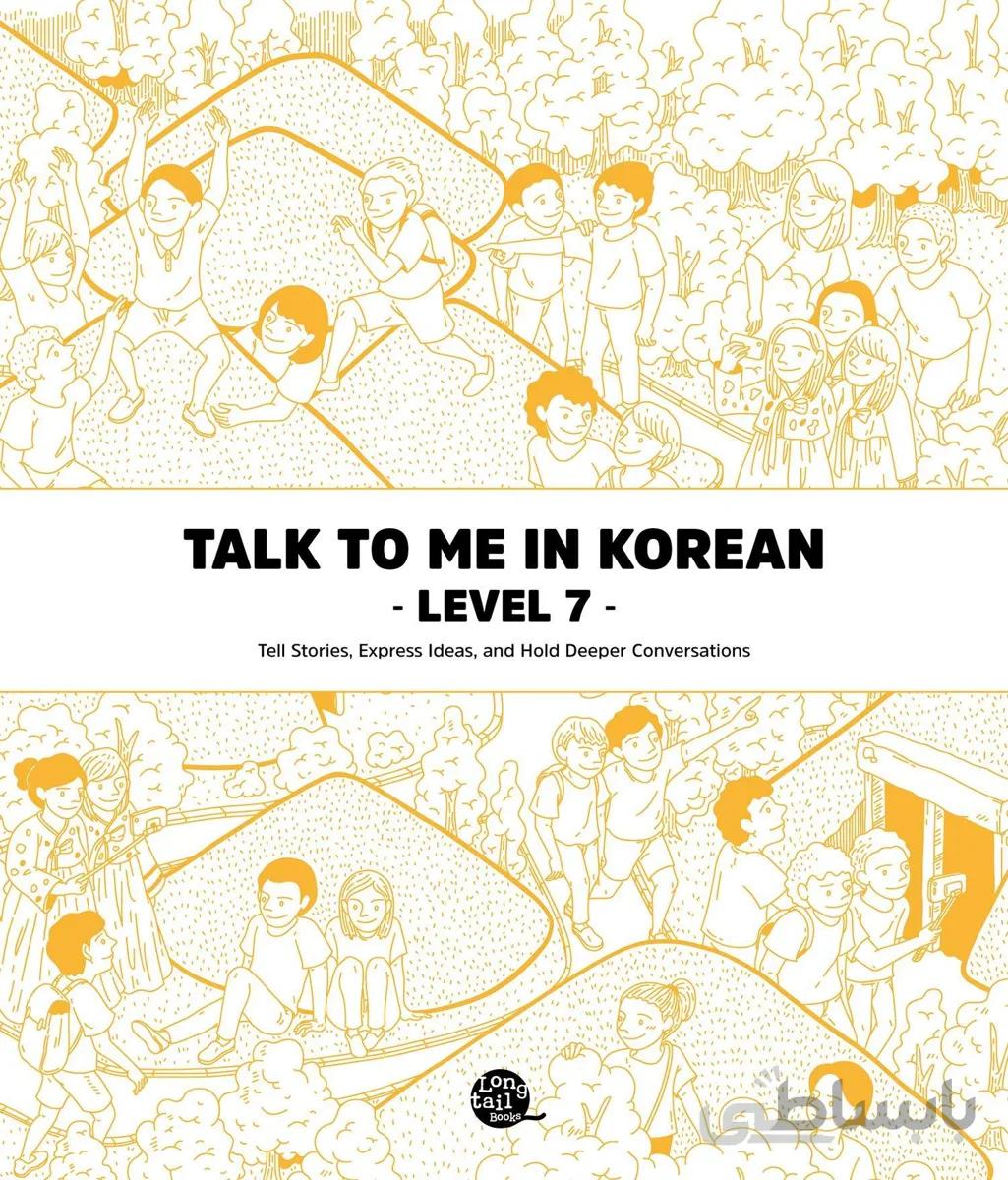 دانلود پی دی اف کتاب کره ای Talk To Me In Korean Level 7 EBOOK