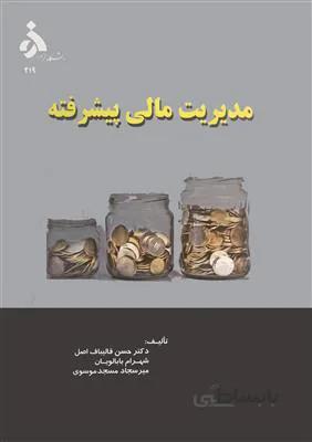 مدیریت مالی پیشرفته