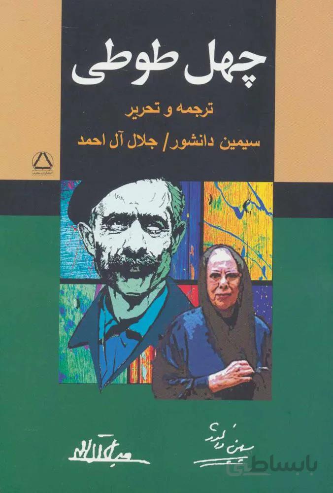چهل طوطي (كد ناشر : 146)