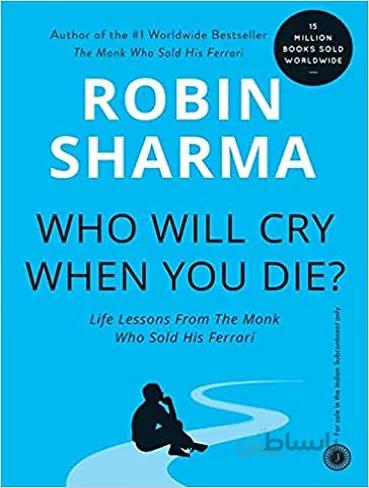 ?Who Will Cry When You Die وقتی می میری کی گریه می کنه اثر رابین شارما