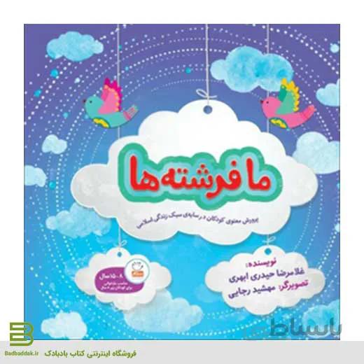 ما فرشته ها