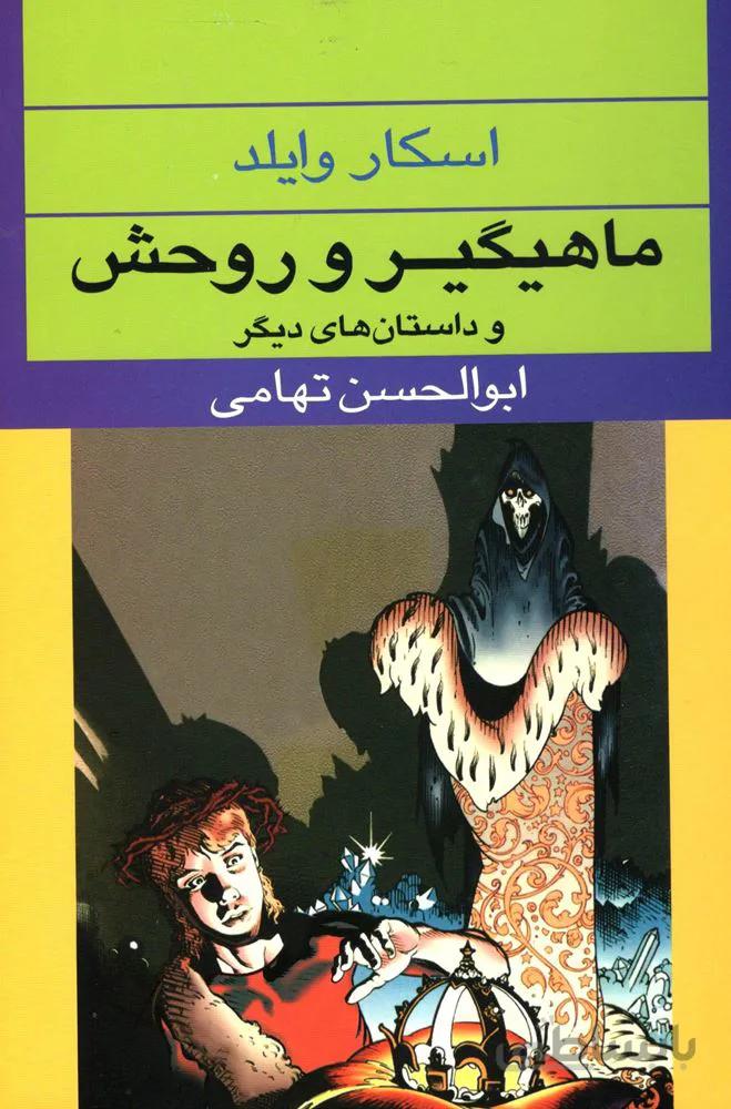 ماهيگيرو روحش و داستانهاي ديگر (كد ناشر : 107)