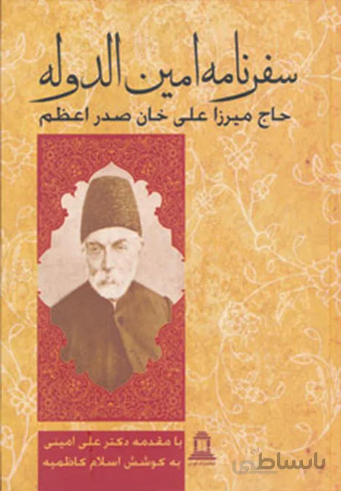 سفرنامه امين الدوله حاج ميرزا علي خان صدر اعظم (كد ناشر : 197)