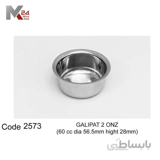 گالی پات - 2573