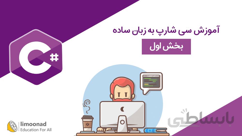 آموزش سی شارپ به زبان ساده - بخش اول