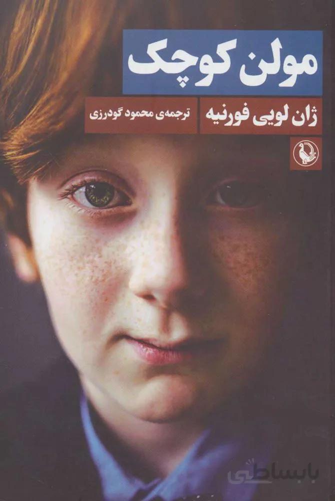 مولن كوچك (كد ناشر : 129)