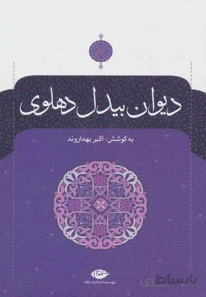 ديوان بيدل دهلوي (2جلدي)(كد ناشر : 107)