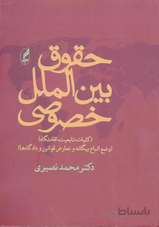 حقوق بین‌الملل خصوصی