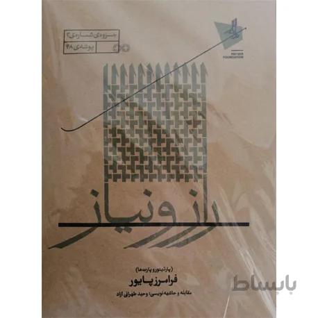 پارتیتور راز و نیاز - فرامرز پایور