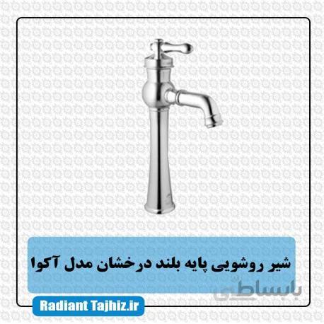 شیر روشویی پایه بلند درخشان مدل آکوا