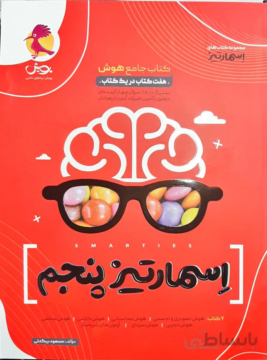 جامع هوش اسمارتیز پنجم ابتدایی پویش اندیشه