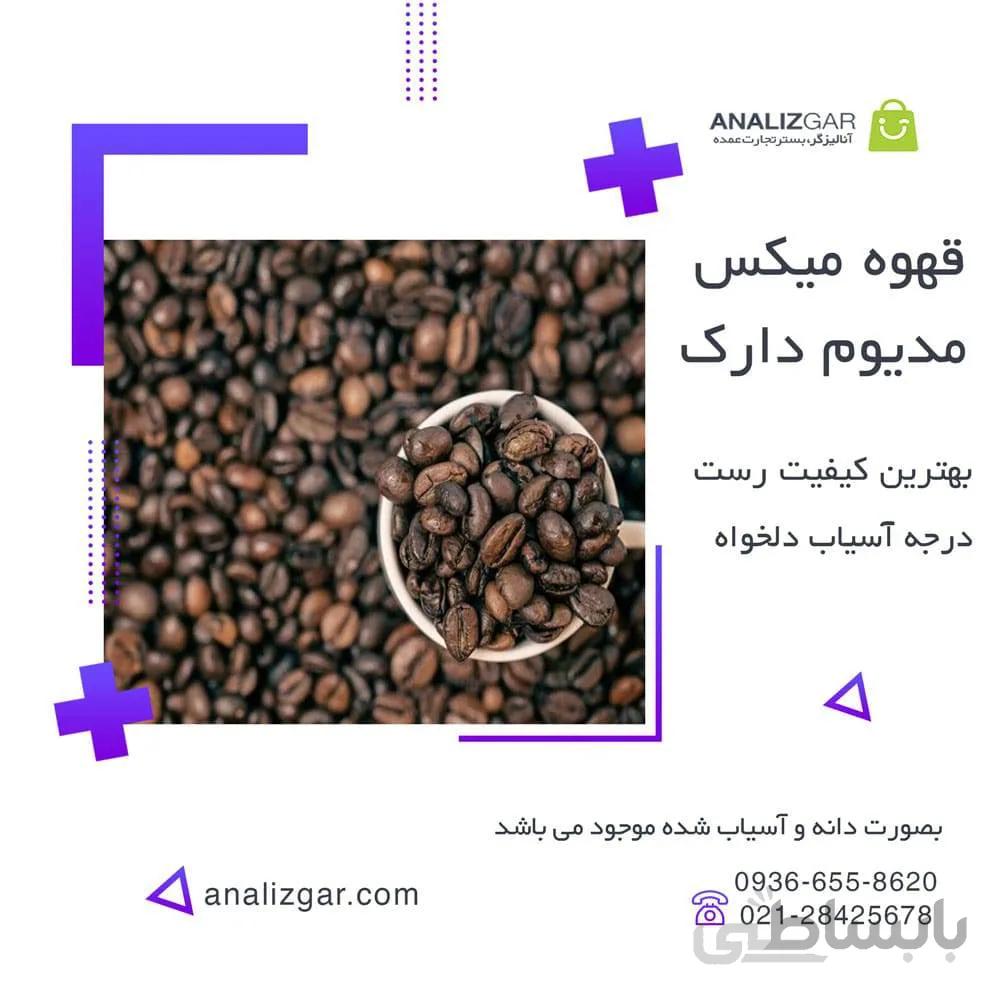 خرید قهوه میکس مدیوم دارک