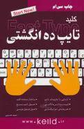 کلید تایپ ده انگشتی اثر حمید خسروی