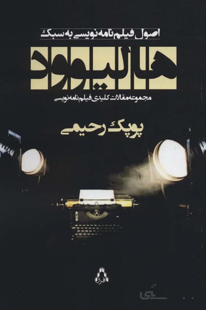 اصول فیلم نامه نویسی به سبک هالیوود (مجموعه مقالات کلیدی فیلم نامه نویسی)(کد ناشر : 182)