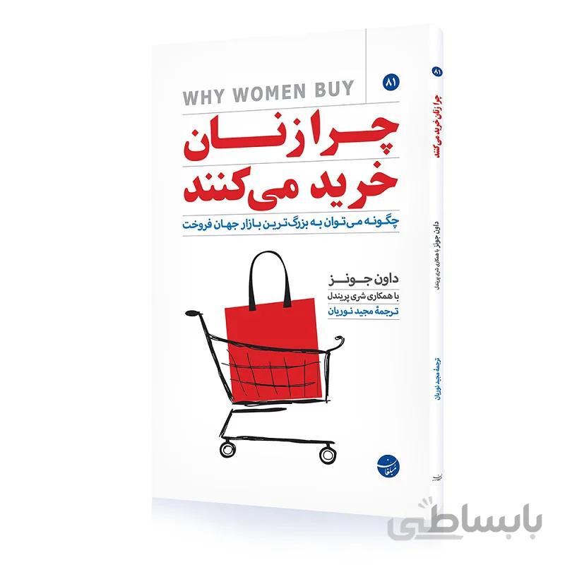 کتاب چرا زنان خرید می کنند