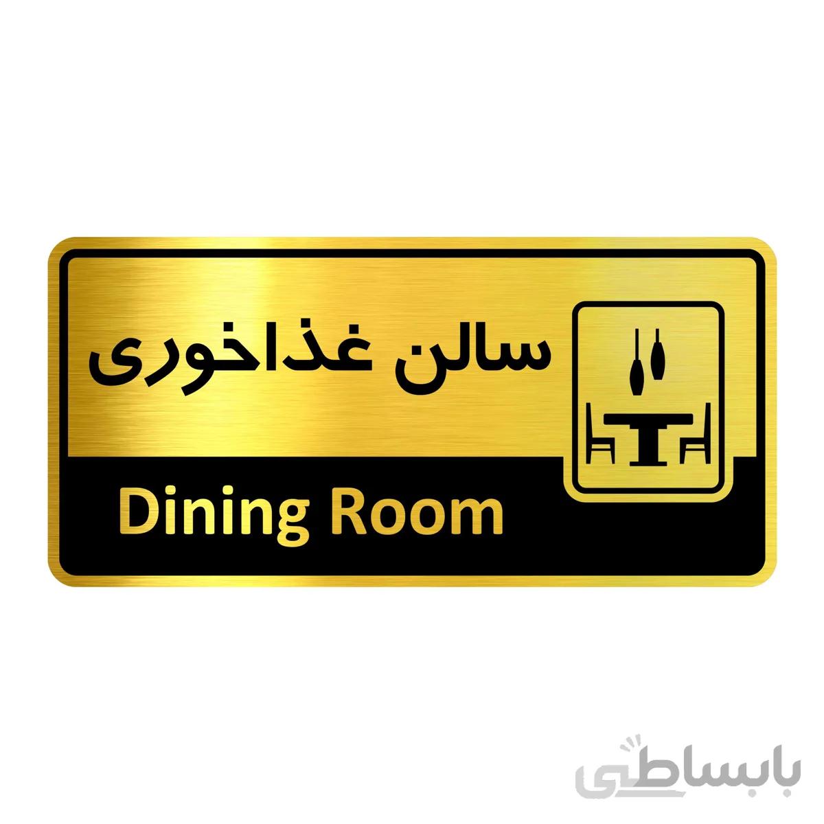 تابلو راهنما فروشگاه اژنگ طرح سالن غذاخوری کد12137973