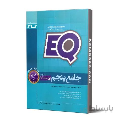 پرسمان جامع پنجم ابتدایی EQ گاج
