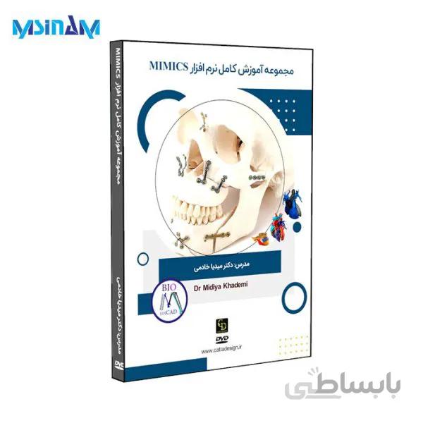 پکیج آموزش نرم افزار مدلسازی و شبیه سازی سه بعدی پزشکی MIMICS