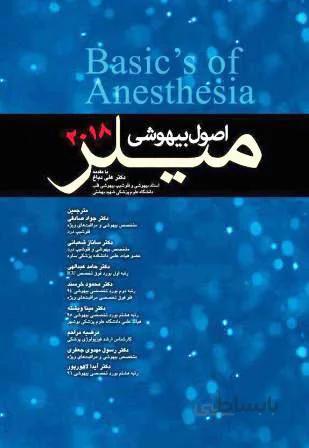 اصول بیهوشی میلر ۲۰۱۸ (شومیز )