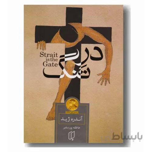 کتاب درِ تنگ نویسنده آندره ژید مترجم عاطفه پور سفیر
