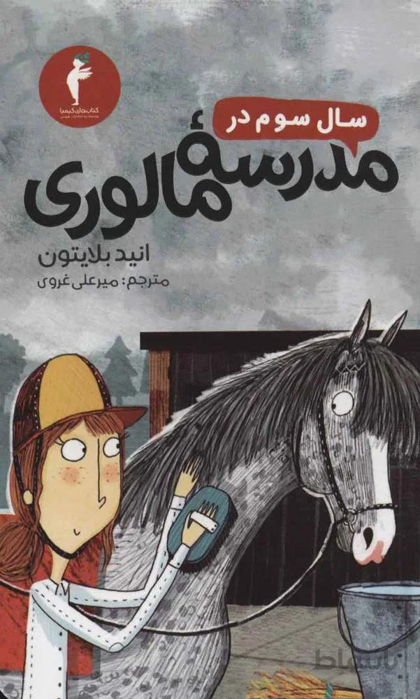 سال سوم در مدرسه مالوري (كد ناشر : 133)