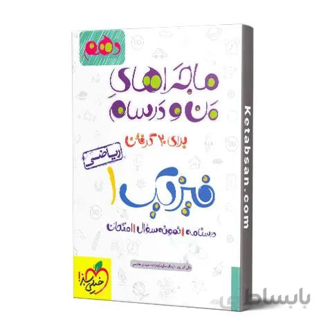 ماجراهای من و درسام فیزیک دهم ریاضی خیلی سبز